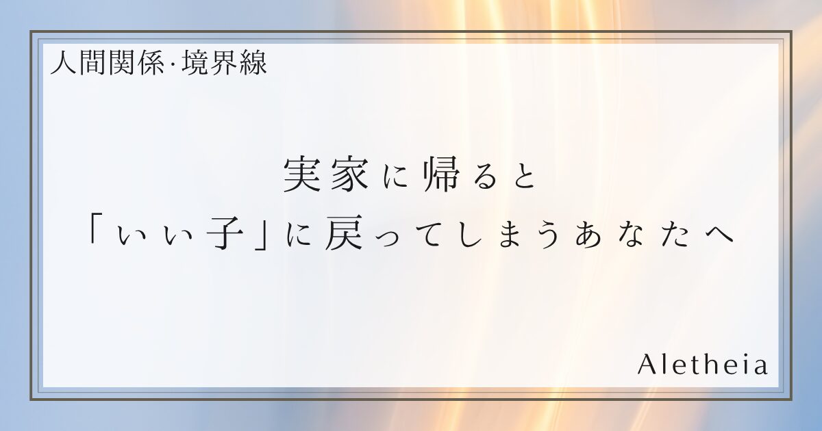 実家に帰ると「いい子」に戻ってしまうあなたへ